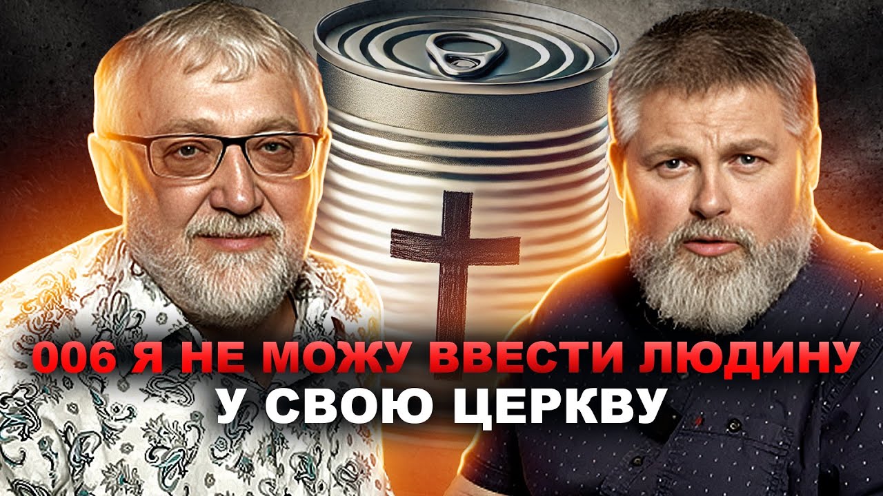 006 Я не можу ввести людину у свою церкву