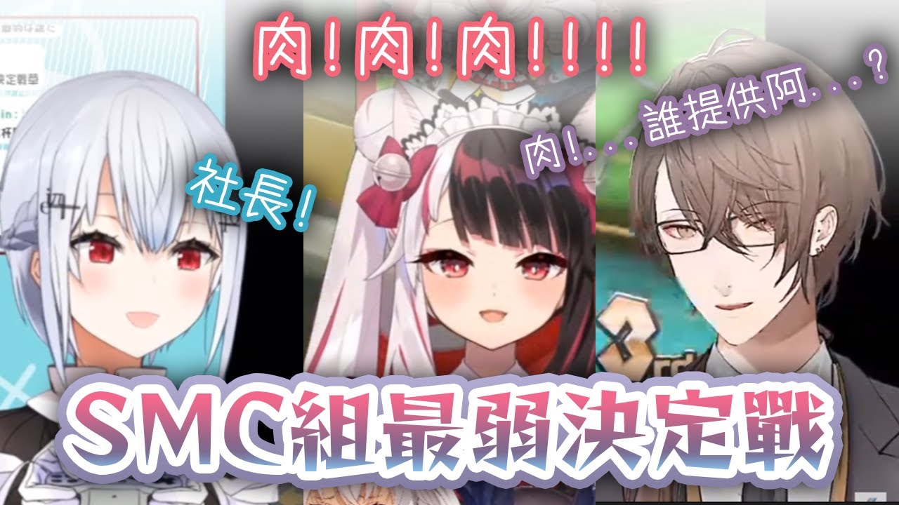 【彩虹社中文字幕】SMC組最弱決定戰~賭上肉與螃蟹的戰爭~【加賀美ハヤト/夜見れな/葉加瀬冬雪/にじさんじ切り抜き】