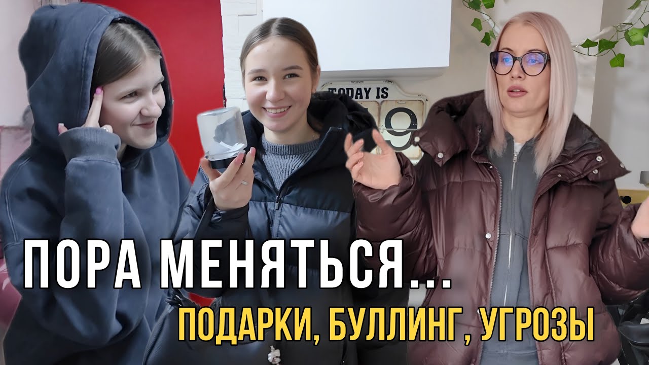 Кто кого? Подарки, буллинг, угрозы и что меня уже достало…