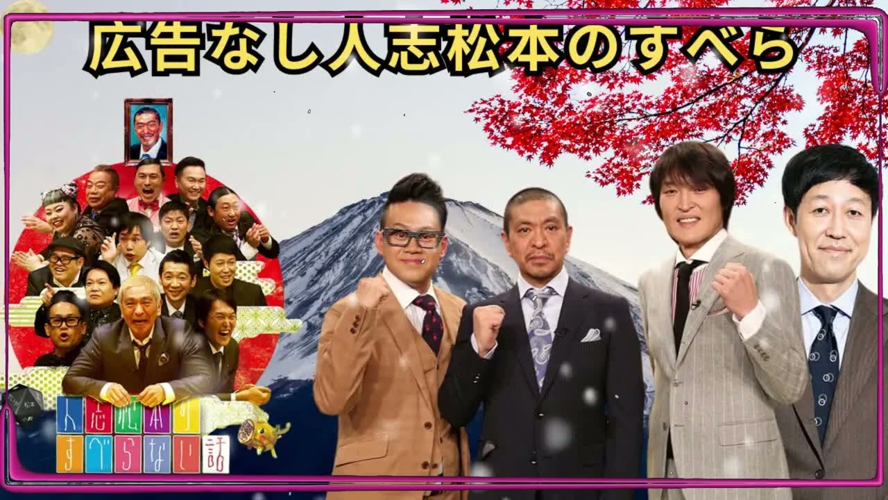 広告なし人志松本のすべらない話 人気芸人フリートーク 面白い話 まとめ #2作業用睡眠用聞き流し