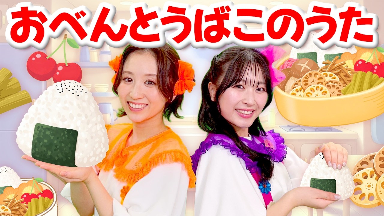 おべんとうばこのうた🍱【うたってドレみっけ】手遊び｜おかあさんといっしょ｜童謡