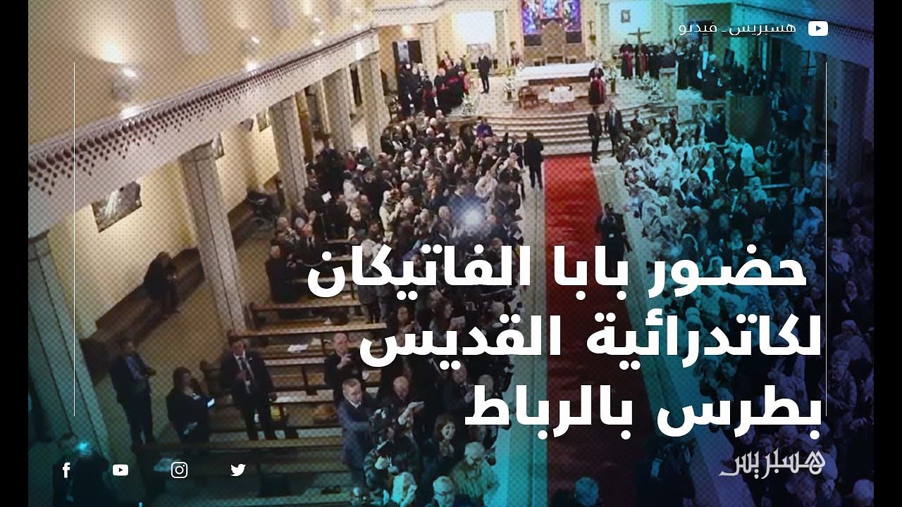 شاهد الأجواء التي سبقت حضور بابا الفاتيكان لكاتدرائية القديس بطرس بالرباط