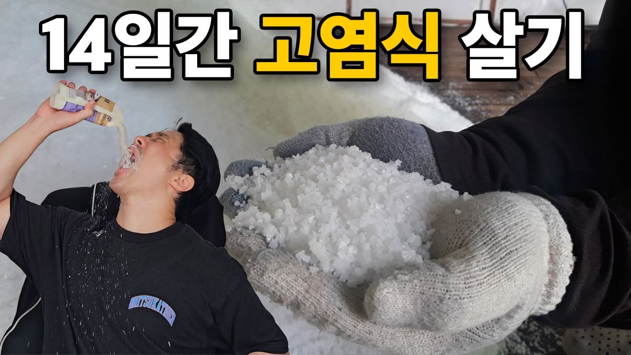 14일 동안 소금을 과다 섭취 하면 생기는 몸의 변화