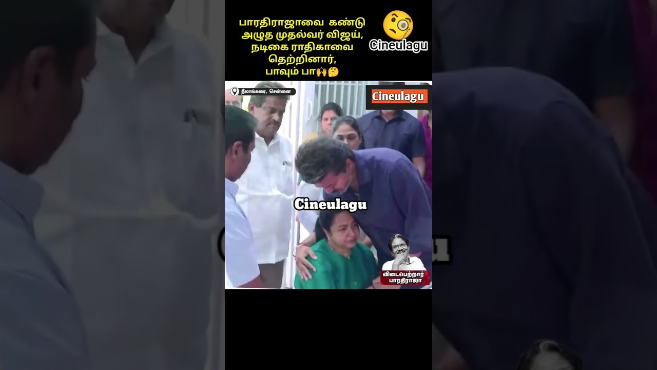 Thalapathy CM Vijay In Bharathiraja's House Great Respect And Love 🤔🙌#trending #tvkvijay #news #tvk