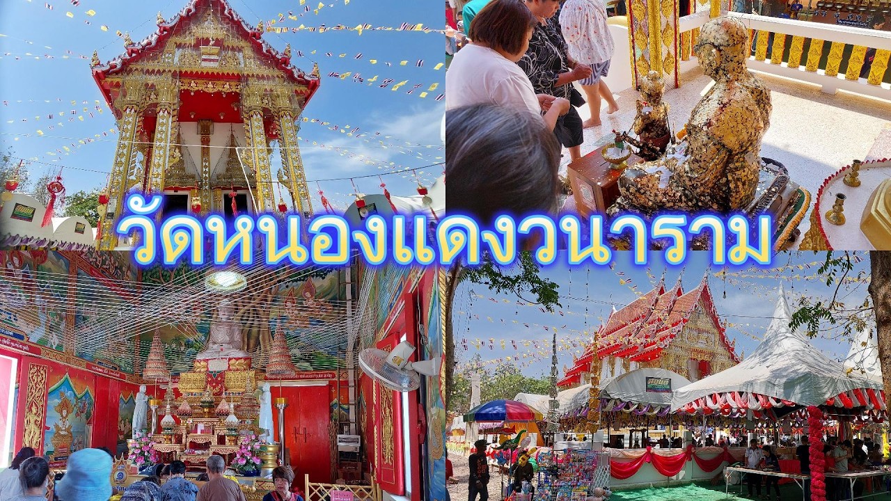 วัดหนองแดงวนาราม #เที่ยววัด #ไหว้พระ