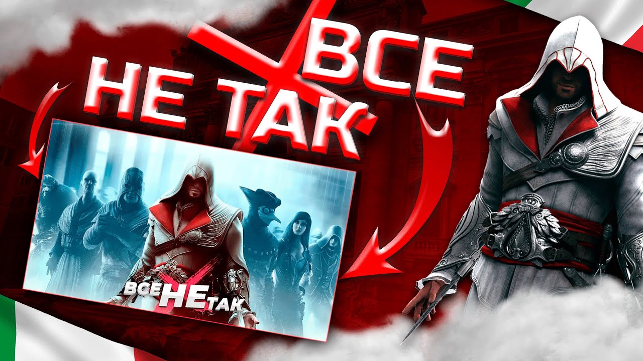 АНТИГРЕХ на GAMEDATA в Assassin's Creed Brotherhood | Все не так с Assassin's Creed BH | 