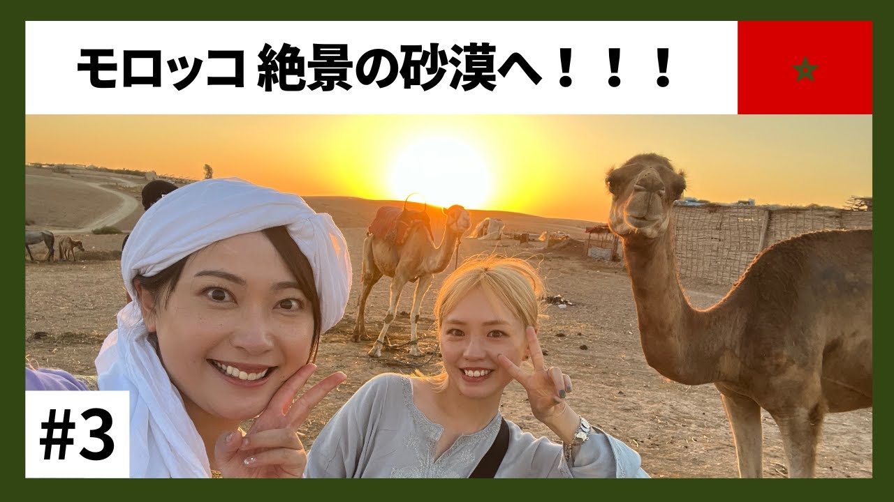はんなりモロッコ旅~絶景の砂漠とベルベル人のテントでダンスナイト！~