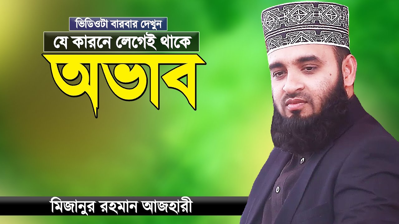 অভাব থেকে মুক্তি পেতে ভিডিওটা দেখুন | মিজানুর রহমান আজহারী | Mizanur Rahman Azhari Bangla Waz