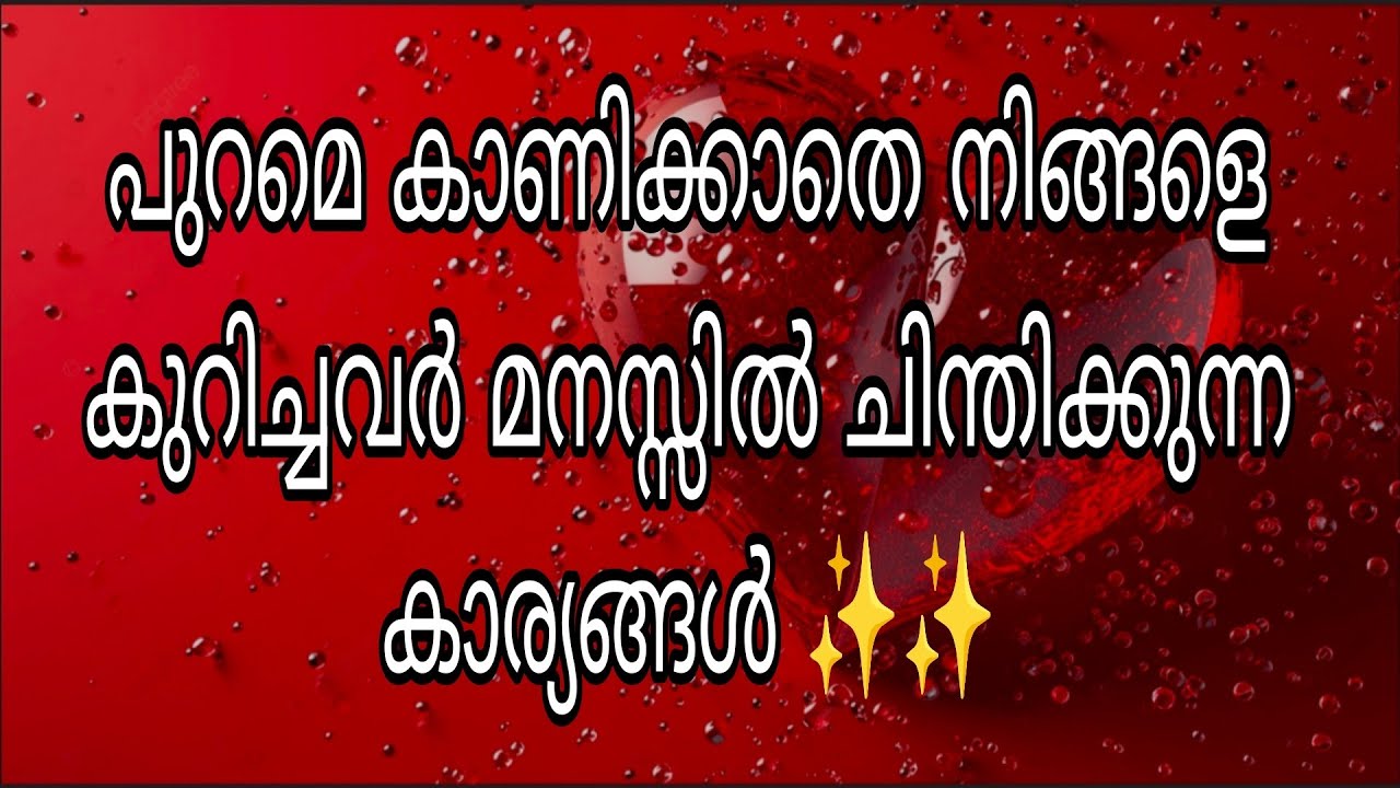 പുറമെ കാണിക്കാതെ നിങ്ങളെ കുറിച്ച്, അവർ മനസ്സിൽ ചിന്തിക്കുന്ന കാര്യങ്ങൾ ✨✨