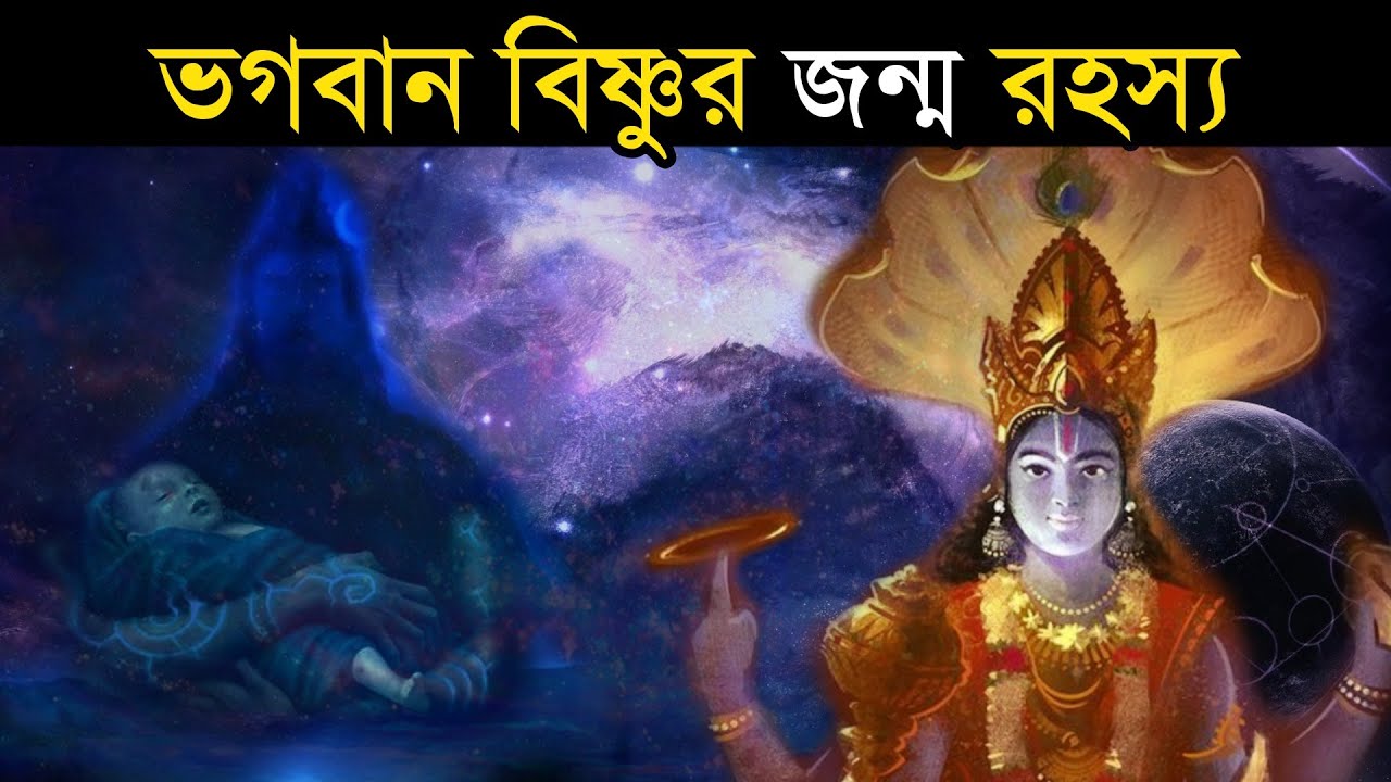 How was Lord Vishnu born? The mystery of the birth of Lord Vishnu how was vishnu born?