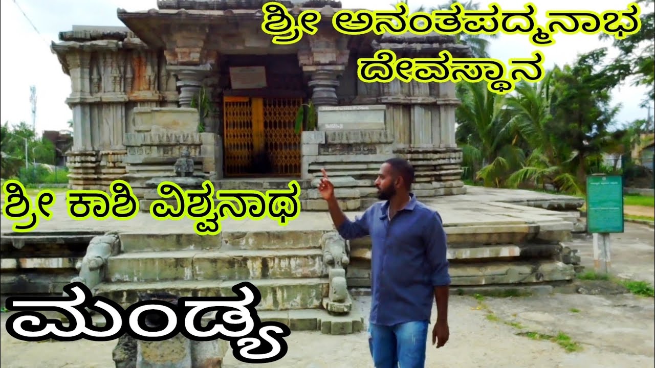 ಮಂಡ್ಯ ಜಿಲ್ಲಾ ಮಂಡ್ಯ ತಾಲ್ಲೂಕು ಹೊಸಬೂದನೂರು ಶ್ರೀ ಅನಂತಪದ್ಮನಾಭ ದೇವಸ್ಥಾನ🙏 ಶ್ರೀ ಕಾಶಿ ವಿಶ್ವನಾಥ🙏#mandya #maddur