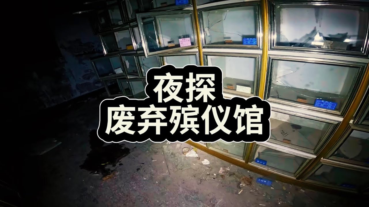 夜探废弃殡仪馆