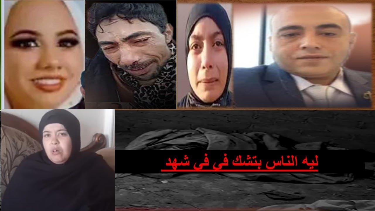 ليه ام فاطمة بتشك في شهد وببترأ دعاء/ طيب هي دعاء مش اعترفت ودعاء ترفض الافصاح عن سبب القتل الحقيقي