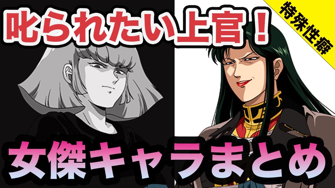 【機動戦士ガンダム】土下座しながら罵られたい強い女・女傑キャラまとめ