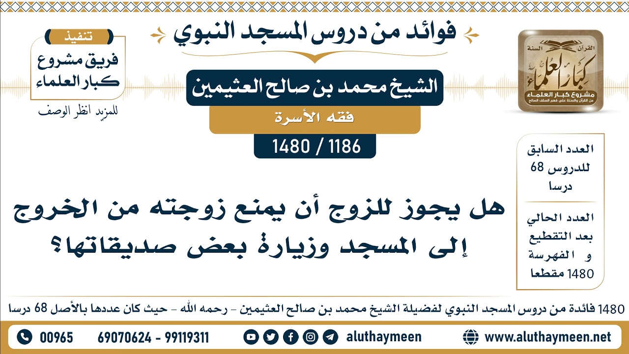 [1186 -1480] هل يجوز للزوج أن يمنع زوجته من الخروج إلى المسجد وزيارة بعض صديقاتها؟ - الشيخ العثيمين
