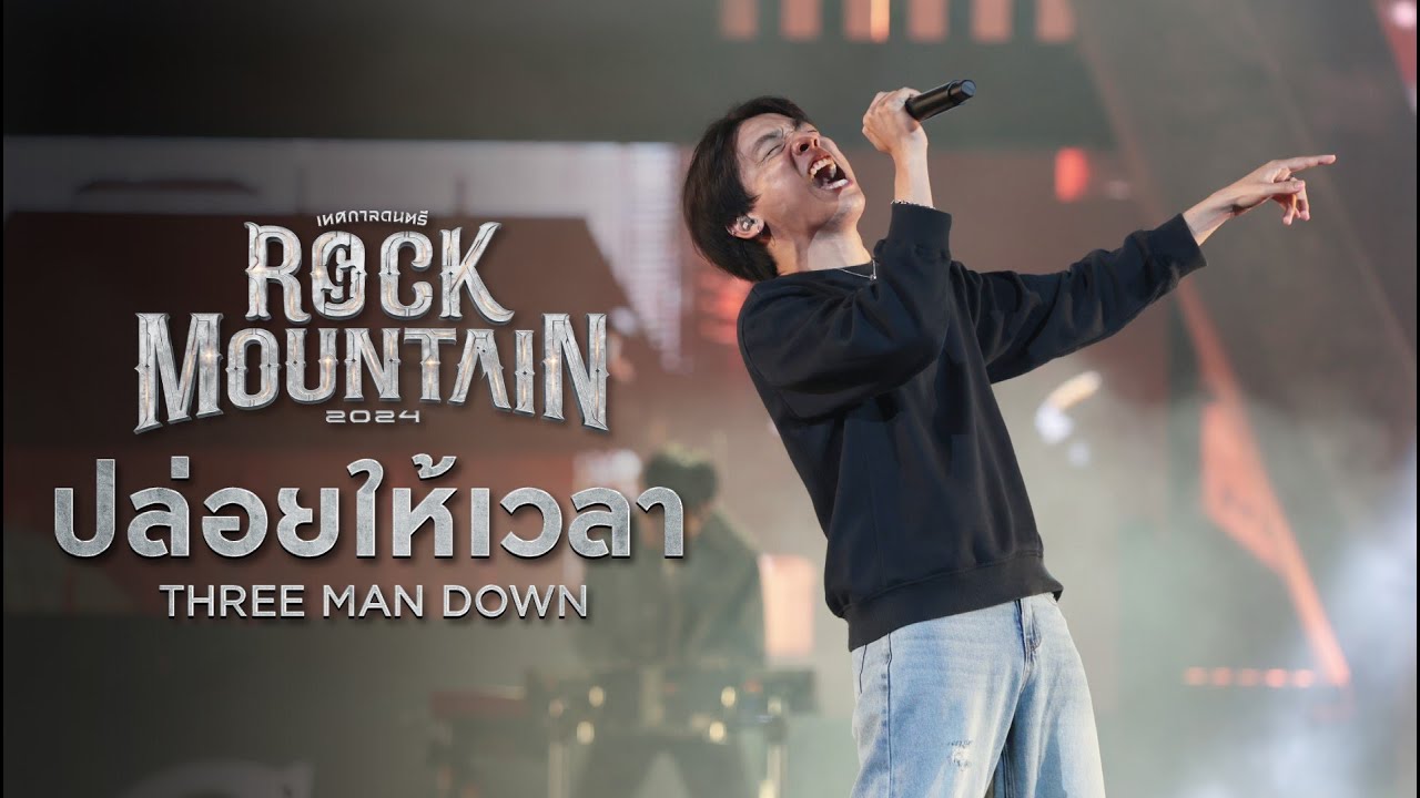 ROCK MOUNTAIN 2024 : ปล่อยให้เวลา - Three Man Down