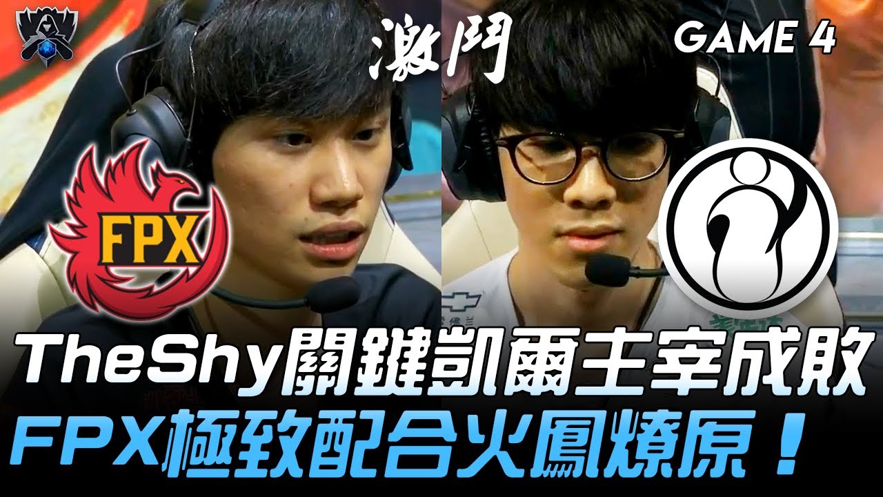FPX vs IG TheShy關鍵凱爾主宰成敗 FPX極致配合火鳳燎原！Game 4 |  2019 S9世界賽 - 四強賽精華 Highlights