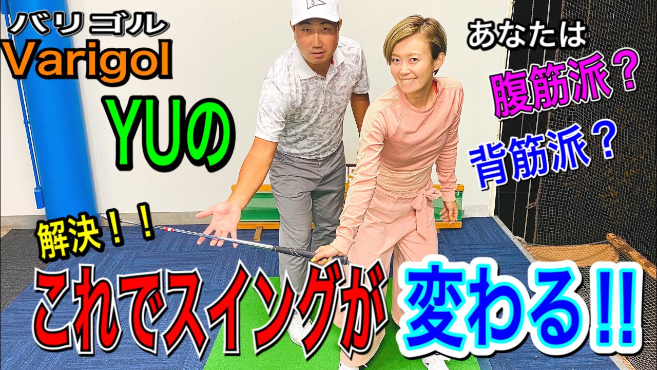 もちけんよ❣️カッコいいフォームになりたいか？バリゴルＹＵのこれでスイングが変わる！！の巻❣️