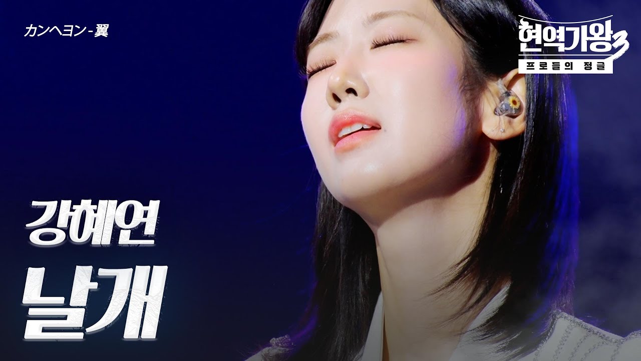 강혜연(カンヘヨン) – 날개(翼)｜현역가왕3 2회