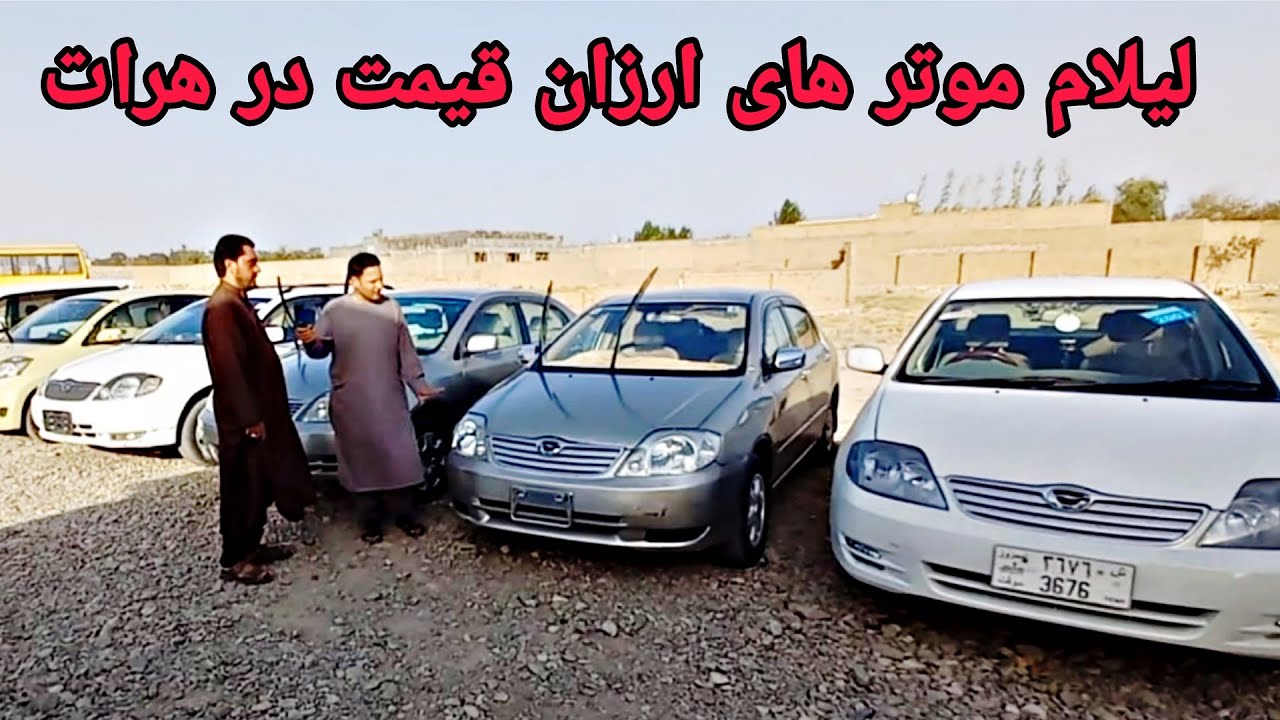 لیلام واقعی موترهای ارزان قیمت در هرات # موتر لوکسل 150 هزار افغانی