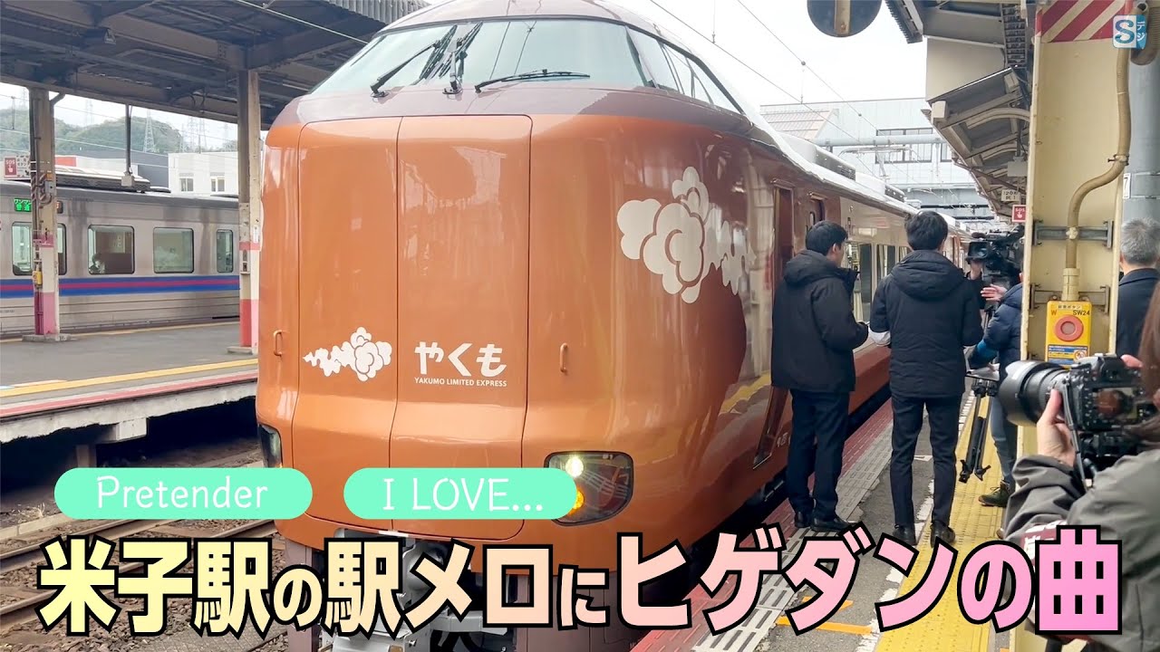 【ヒゲダン】新型やくもの車内チャイムや米子駅の発車メロディーにOfficial髭男dismの楽曲　PretenderとI Love...