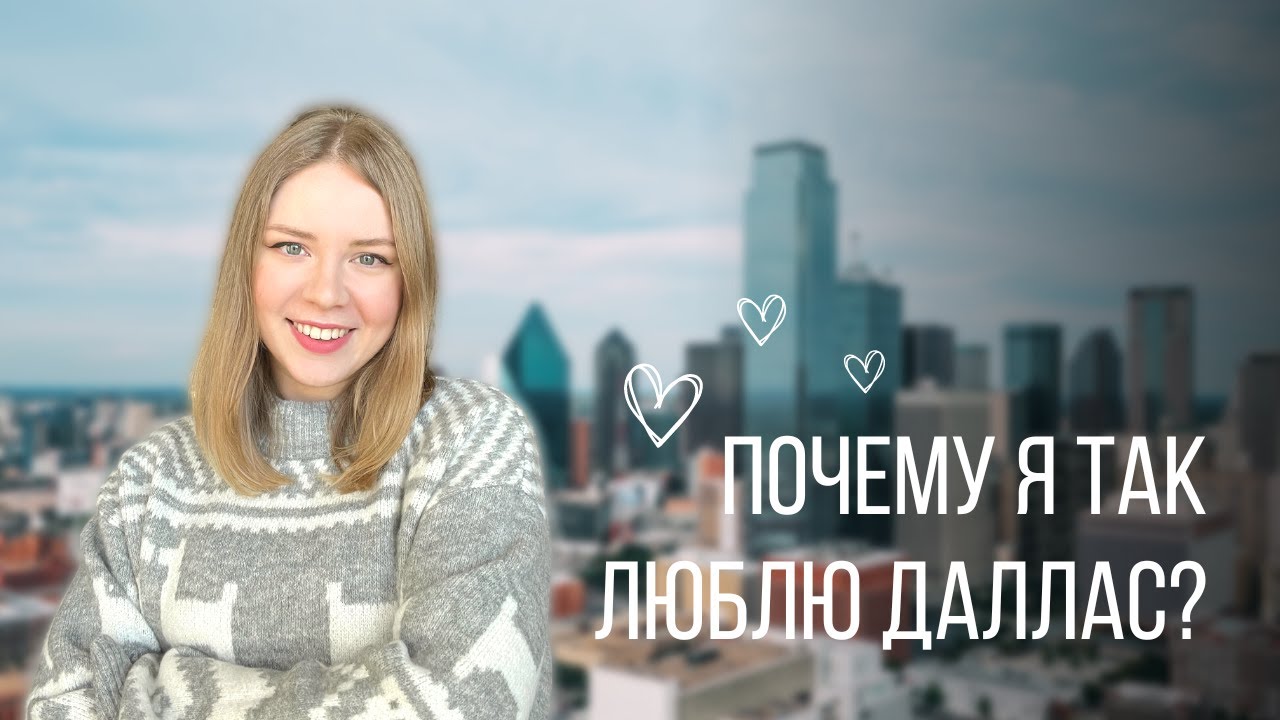 Один день в Далласе | Путешествия по Техасу
