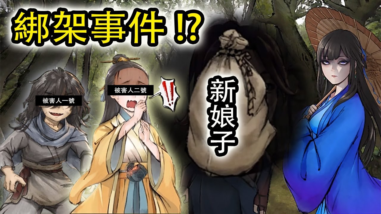 【活俠傳】夏侯蘭 綁架新娘子事件 - 狗妹 與 小菊 (結局 宦海浮沉) 【拆包】