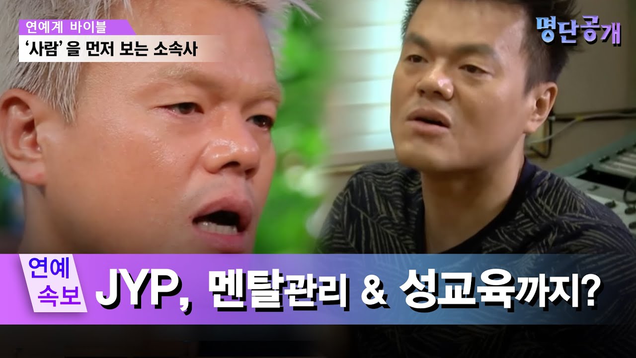 JYP 박진영, 음원 매출보단 성실&부지런함으로 소속가수 평가?! #명단공개 123화