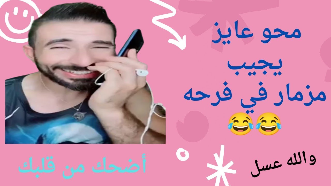 اضحك من قلبك _ محو عايز مزمار فى فرحه مسخرة 😂😂😂