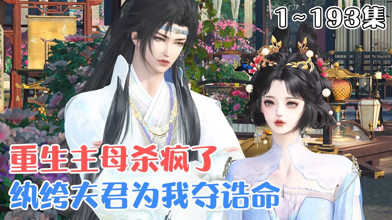 《纨绔夫君为我夺诰命，重生主母杀疯了》(1~193集) 嫁与宁远侯府十余载，执掌中馈孝敬公婆，沈棠宁自认无半分过错。直至素来冷清的世子与已成弟媳的庶妹勾搭成双… #宫斗 #古风言情 #小九追书吖