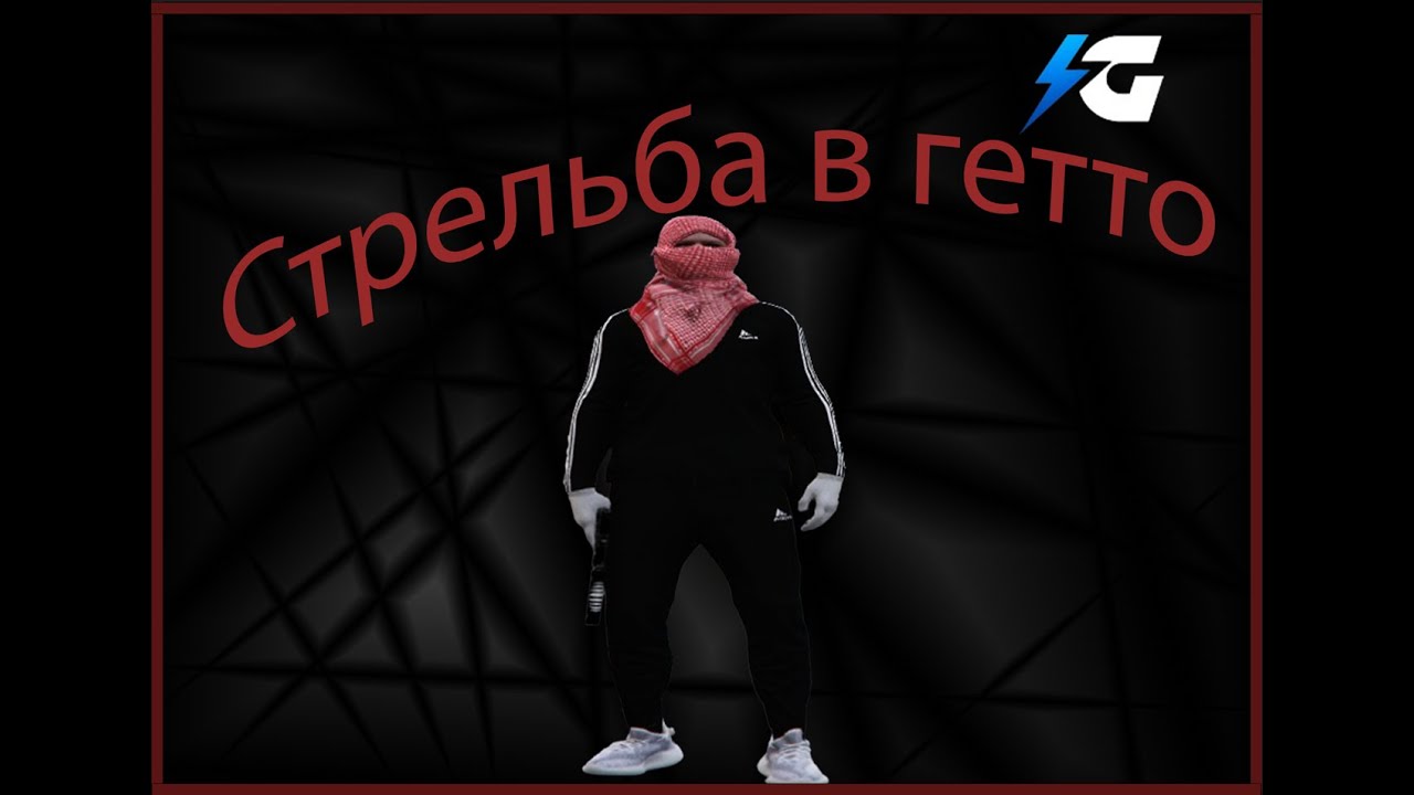 Стрельба в гетто | GALAXY DM | Promocode: James