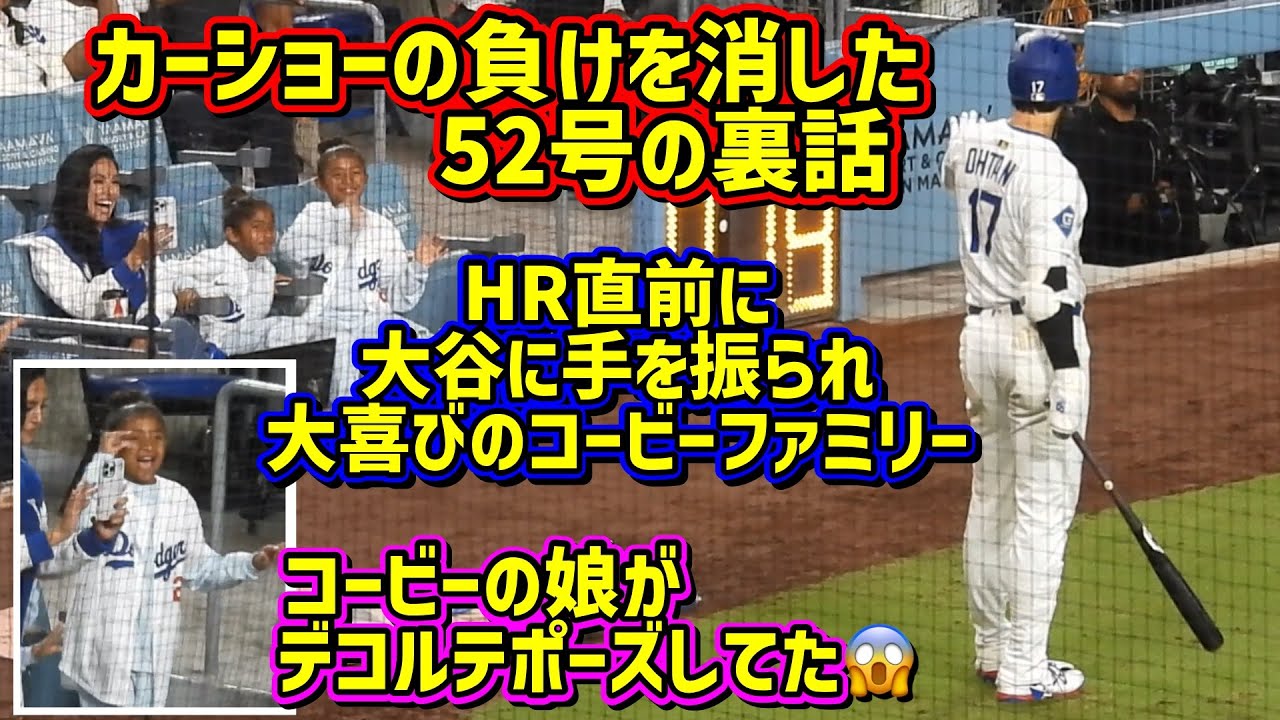 こんな事がありました‼️コービーの娘は大谷ファン❤️52号その時コービーファミリーは…【現地映像】9/19vsジャイアンツShoheiOhtani Homerun