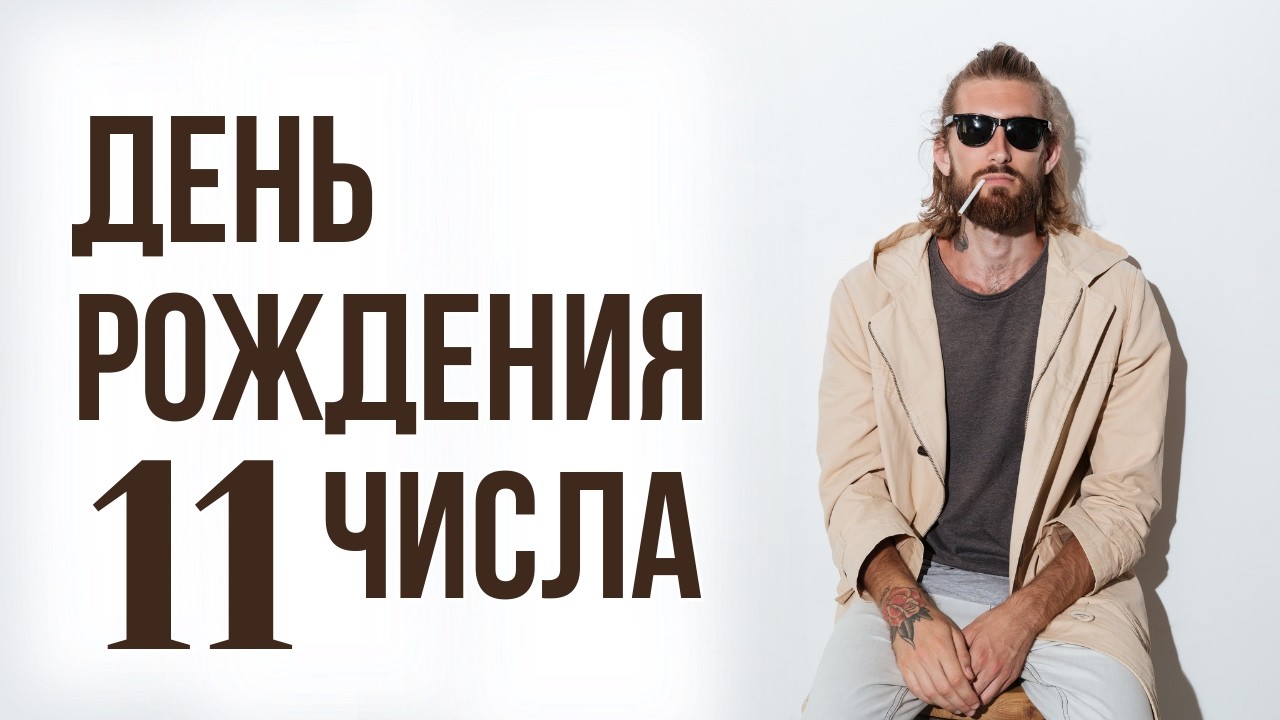 Характер по числу дня рождения 11: Судьба, предназначение