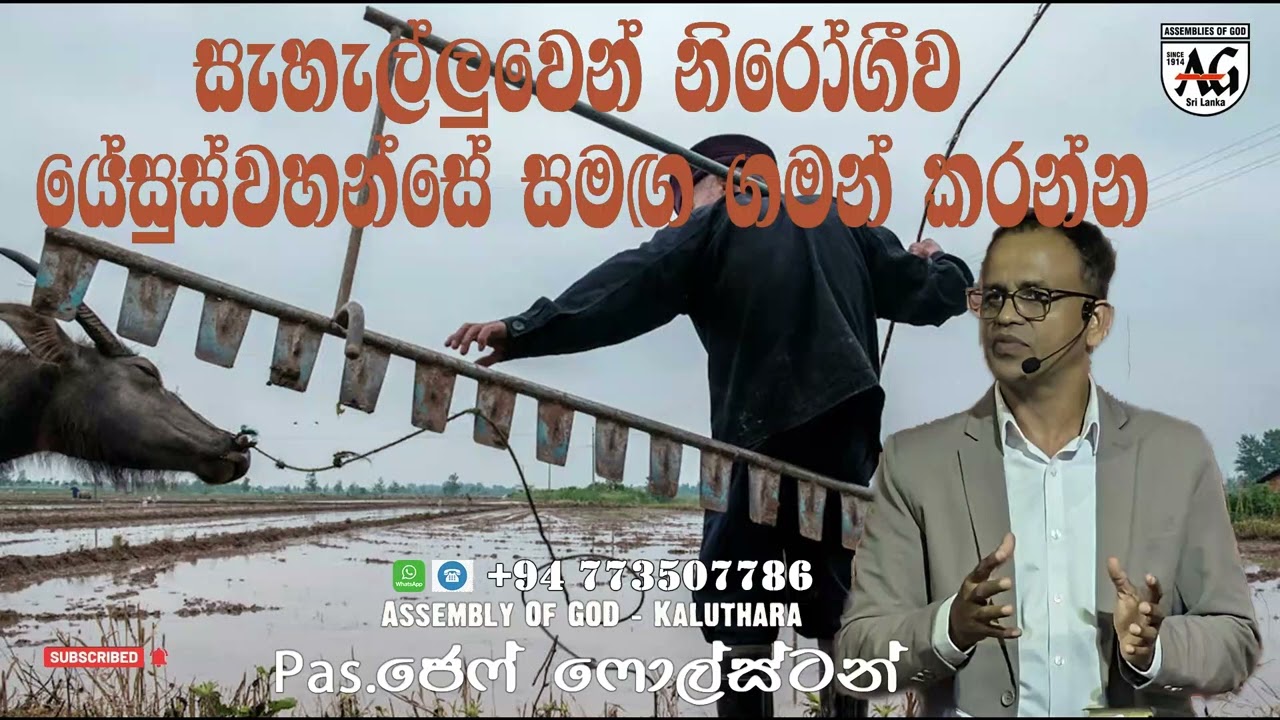 සැහැල්ලුවෙන් නිරෝගීව යේසුස්වහන්සේ සමඟ ගමන් කරන්න - #PasJeffFoulstone#