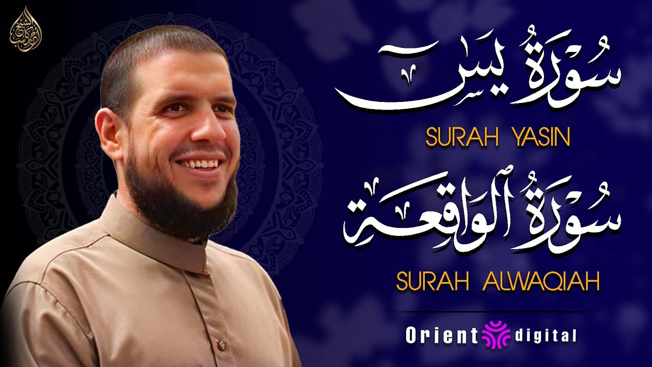 سورة يس وسورة الواقعة بصوت القارئ أحمد كاسب 🌿