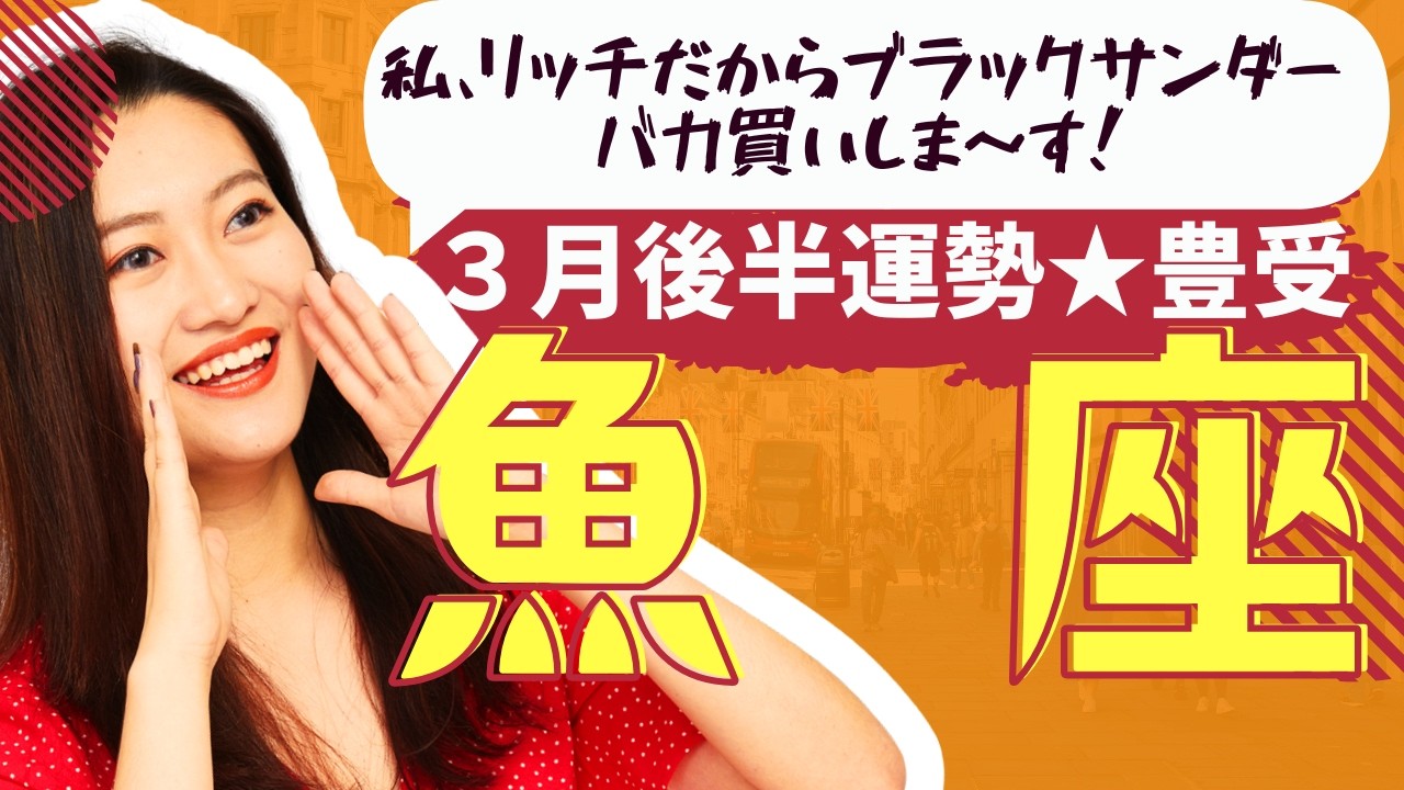 【魚座★アメイジング👍】３月後半運勢😍奇跡を起こすタイミングが来てる人が出会う動画です✨メンバーシップ会員様募集中💓詳しい事は説明欄をチェケラ💓