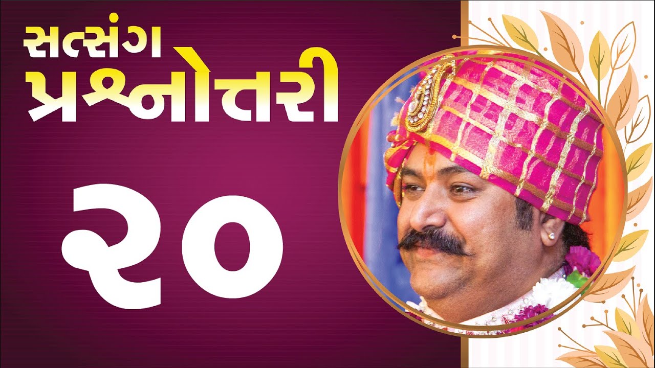 સત્સંગ પ્રશ્નોત્તરી || Live Question Answer with Lalji Maharaj - Vadtal || Part - 20