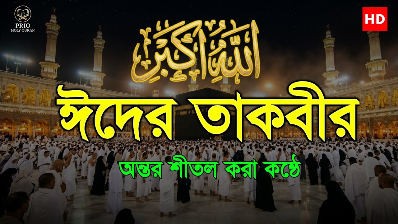 Eid Takbir 2026 | Allahu Akbar Beautiful Recitation | ঈদের তাকবির