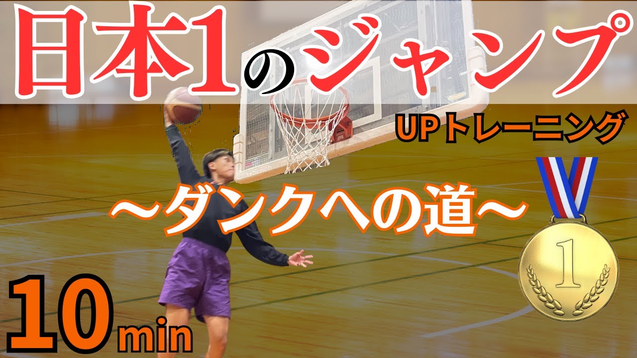 【ジャンプ力爆上がり】ダンクへの㊙️最短ルート