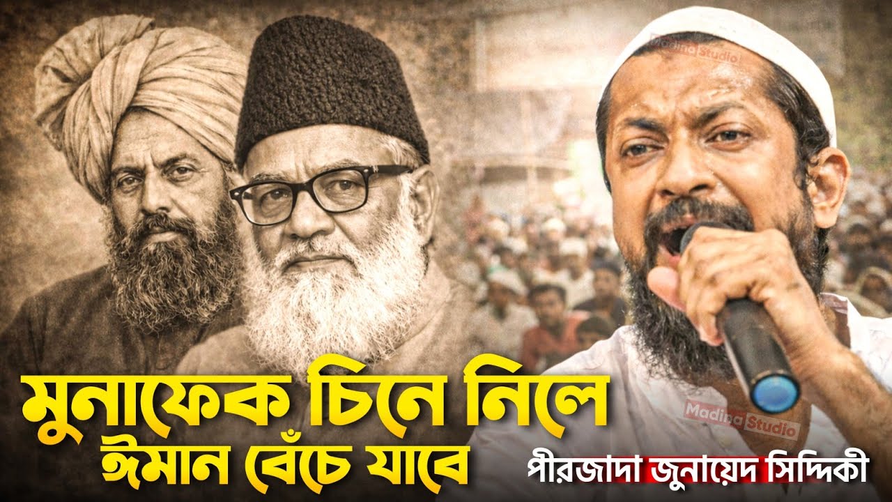 মুনাফিক চিনে নিলে ঈমান বেঁচে যাবে┇Pirzada Junaid Siddiqui waz┇জুনায়েদ সিদ্দিকী ওয়াজ