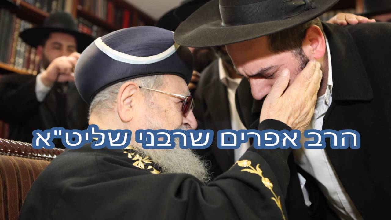 שיעור מחזק הרב אפרים שרבני - 