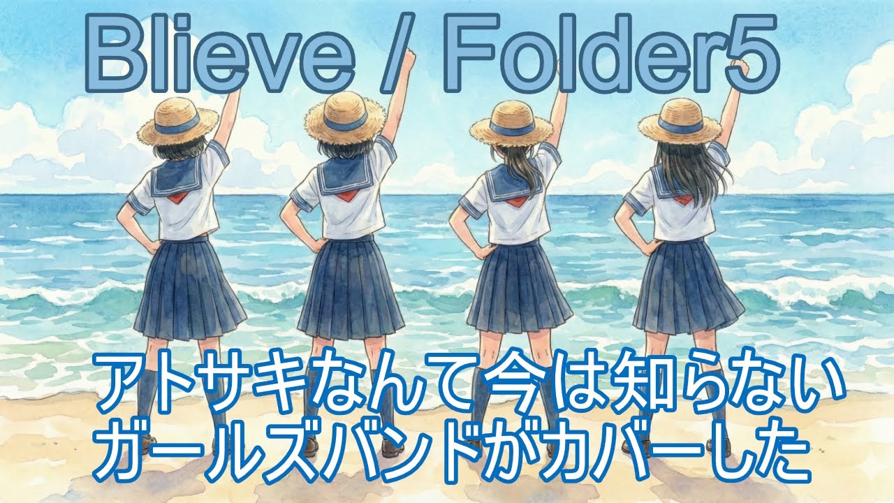 海賊王になりたくて、Believeをバンドカバーしてみた