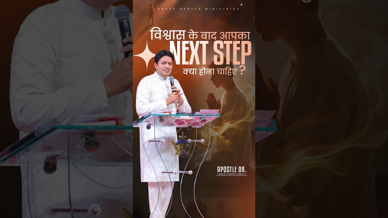 विश्वास के बाद आपका NEXT STEP क्या होना चाहिए ? | Ankur Narula Ministries #faith #nextstep