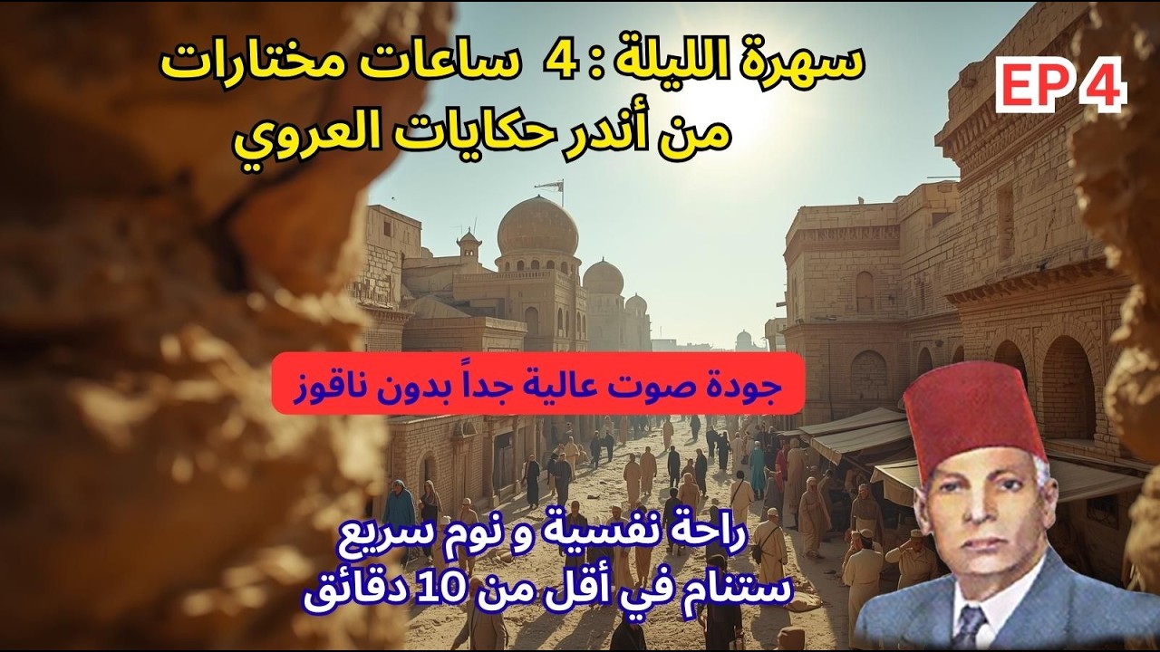 أندر حكايات عبد العزيز العروي :4 ساعات مع صوت النار و طقطقة الحطب لنوم سريع EP4- Abdel Aziz El Aroui