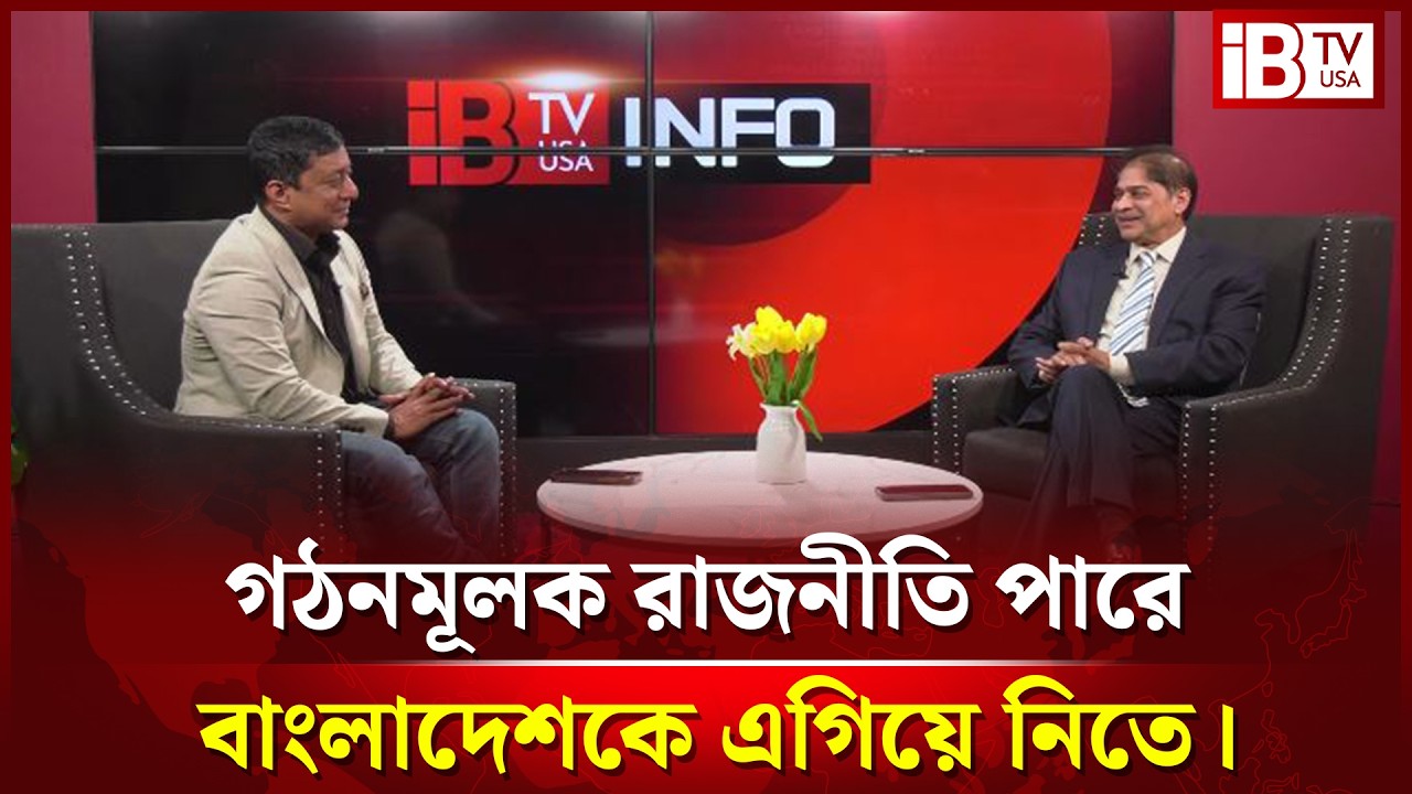 IBTV INFO - গঠনমূলক রাজনীতি পারে বাংলাদেশকে এগিয়ে নিতে। Positive | Politics | @IBTVUSA