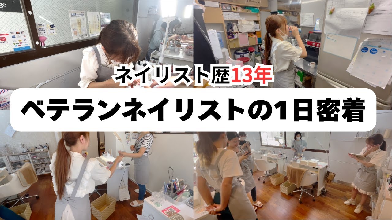 【1日密着】ネイリスト歴13年！ベテランネイリストのリアルな1日