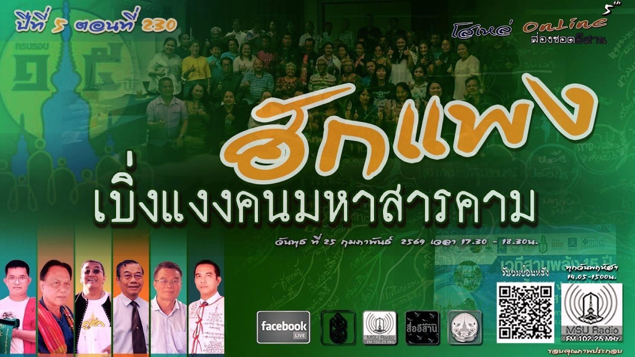 โสเหล่ออนไลน์ : ส่องซอดอีสาน ปีที่ 5 ตอนที่ 230 ฮักแพง เบิ่งแงงคนมหาสารคาม