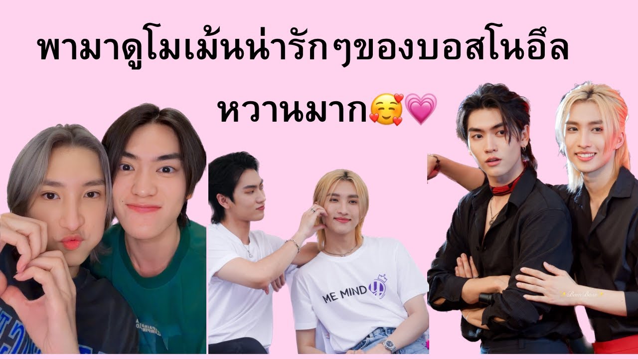 รวมโมเมน้น่ารักๆของบอสโนอึลในแอป TikTok หวานมาก🥰💗