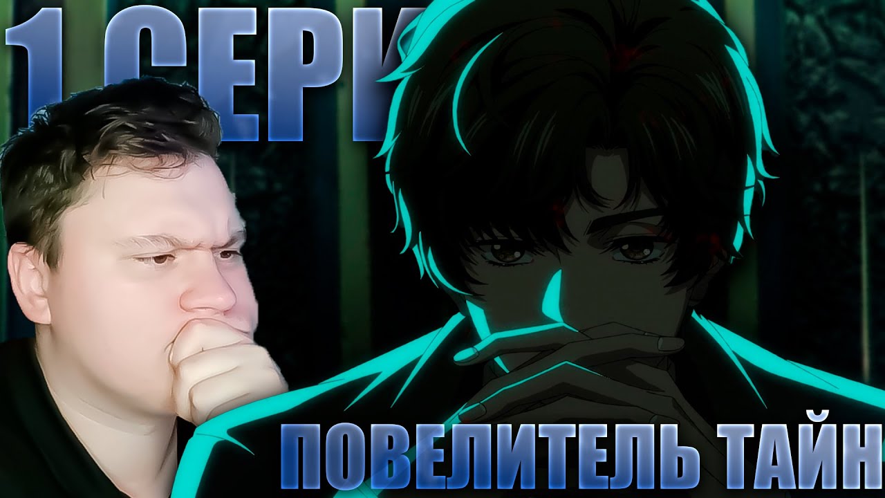 ЧТО-ТО НА КИТАЙСКОМ, но интересно... Повелитель тайн 1 серия | Реакция на АНИМЕ