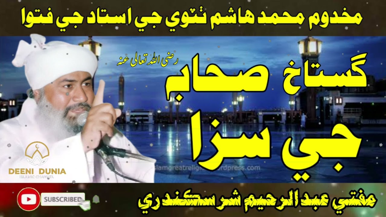 گستاخ صحابه جي سزا مفتي عبدالرحيم سڪندري | gustakh e sahaba ki saza mufti abdul raheem sikandari